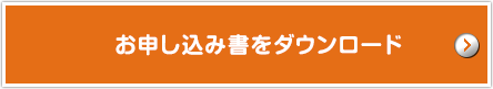 お申し込み書をダウンロード