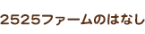 2525ファームのはなし