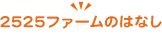 2525ファームのはなし