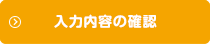 入力内容の確認